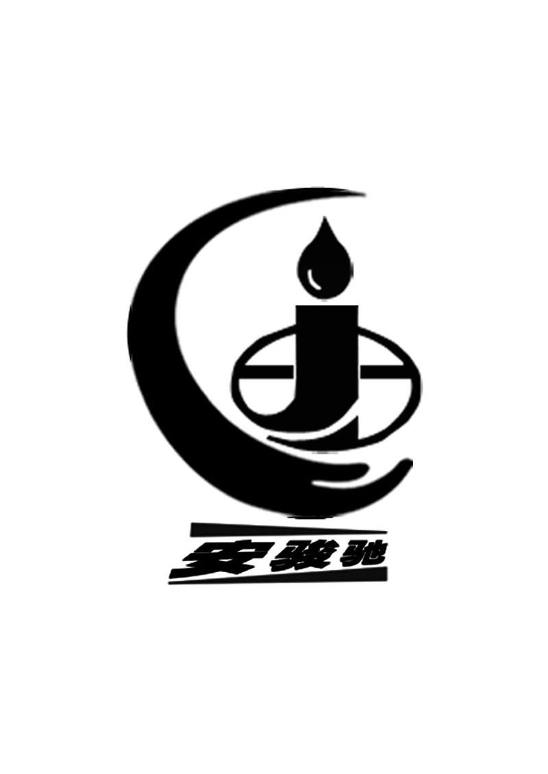 安骏驰