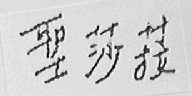 圣莎菈