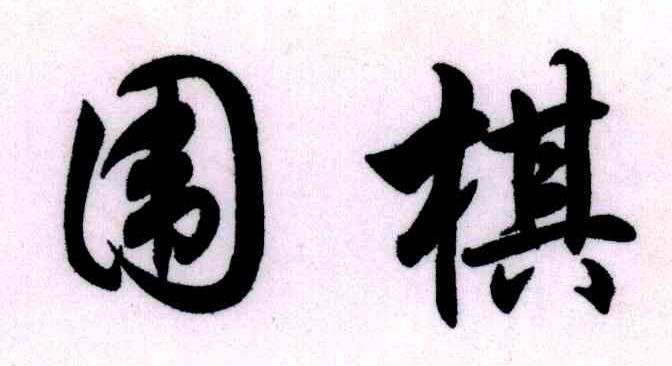 围棋