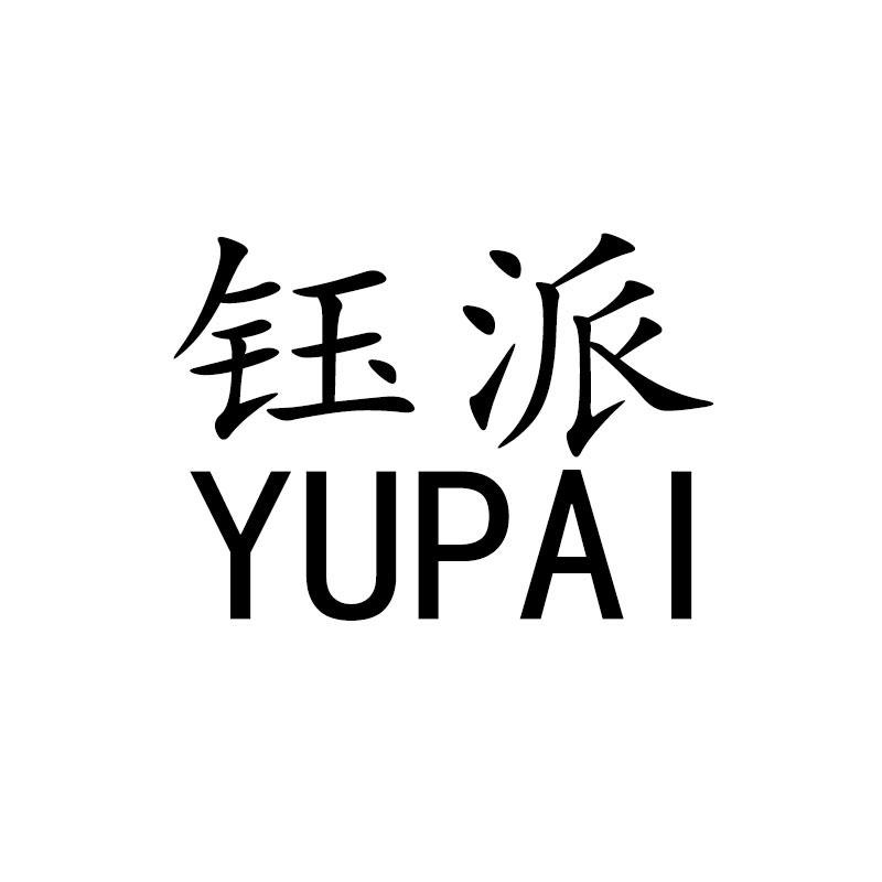 钰派