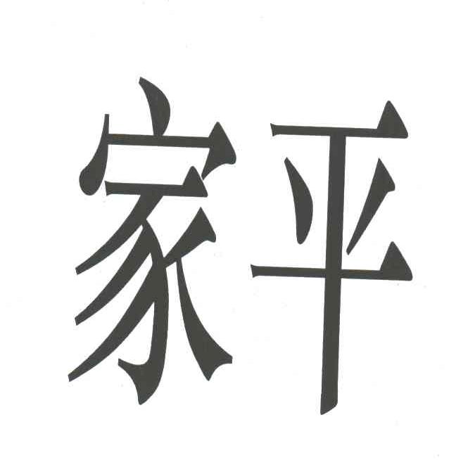 家平