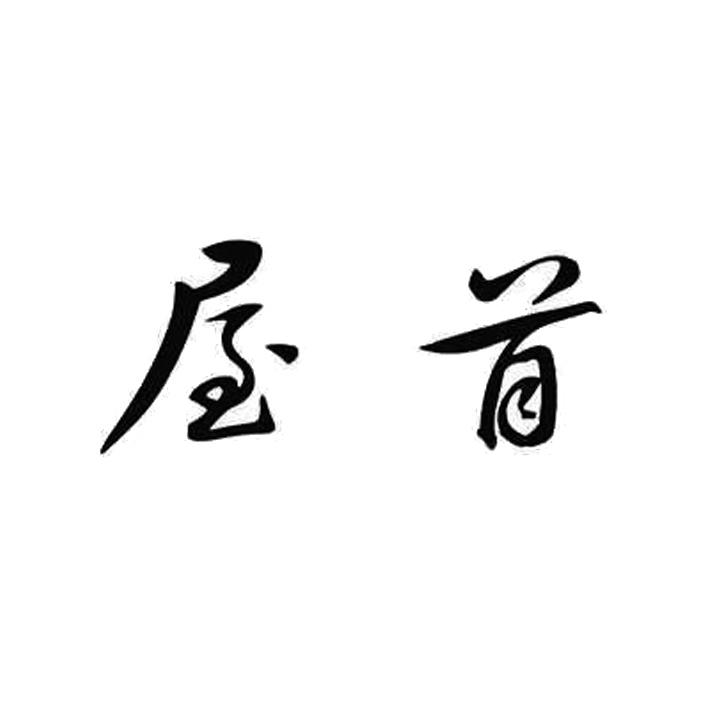 屋首