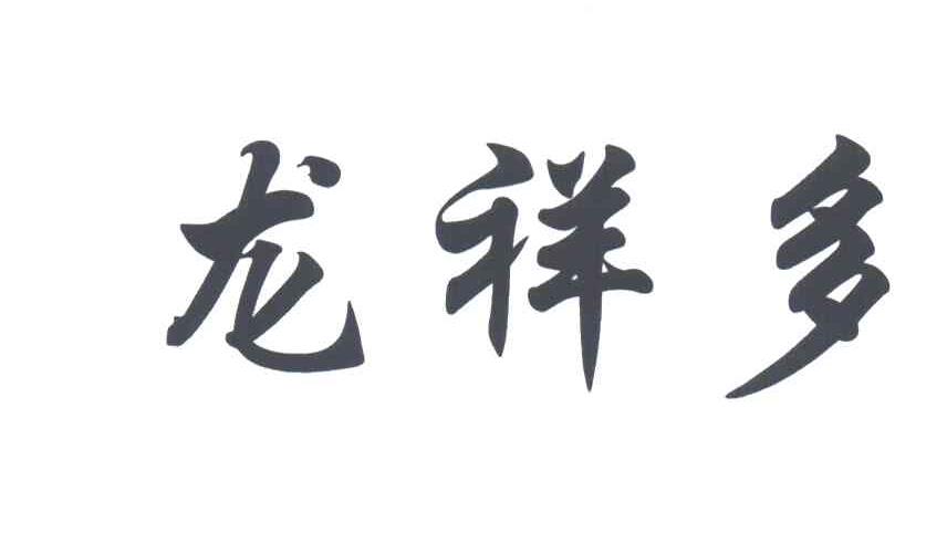 龙祥多