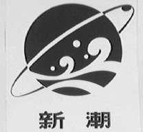新潮