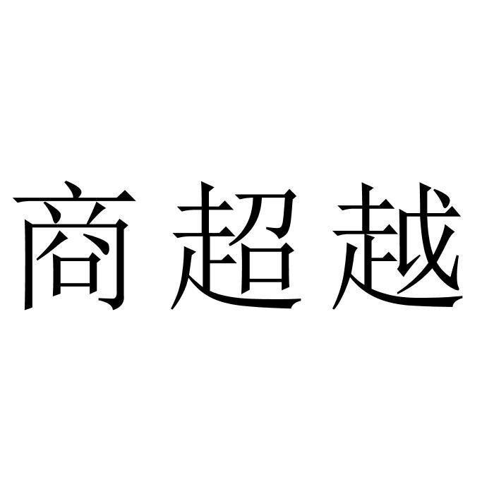 商超越