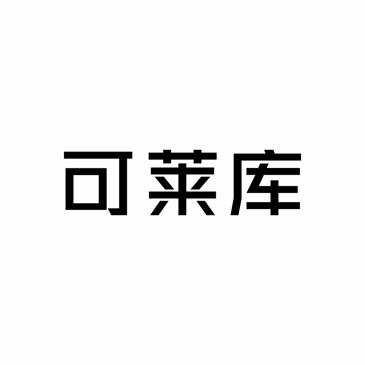可莱库