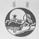 活泉