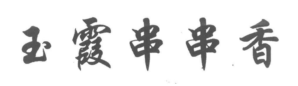 玉霞串串香