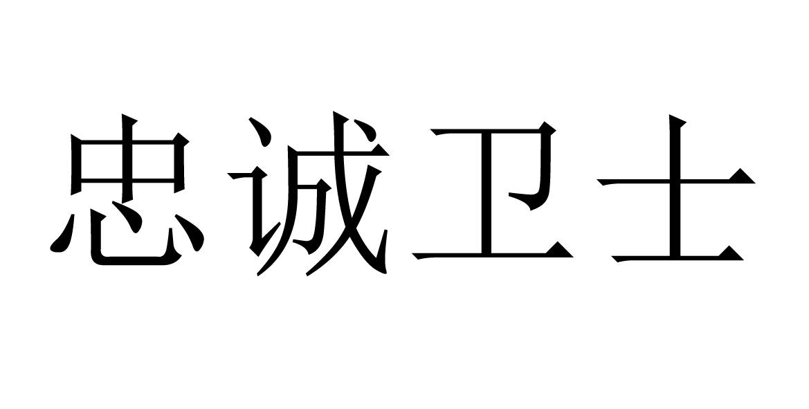 忠诚卫士