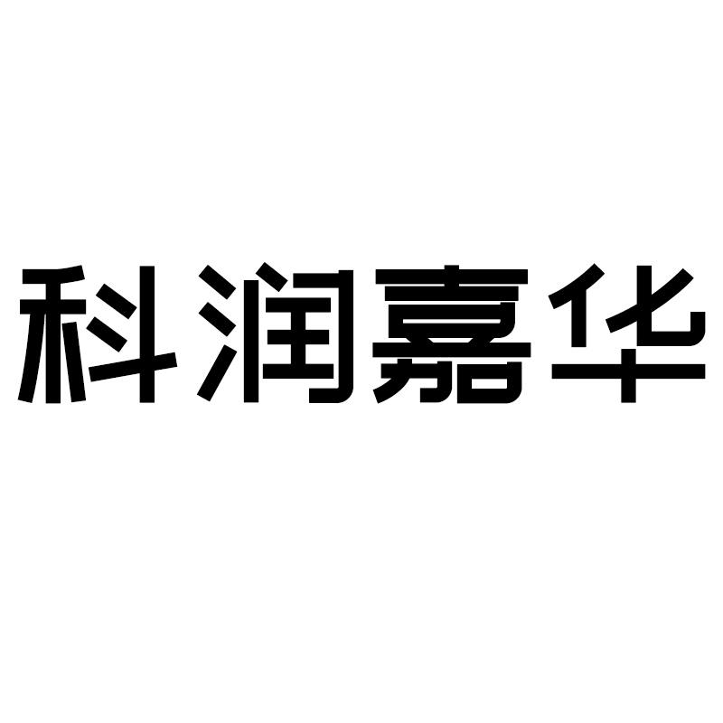 科润嘉华