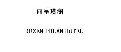 丽呈璞澜  REZEN PULAN HOTEL