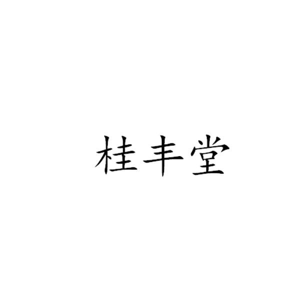 桂丰堂