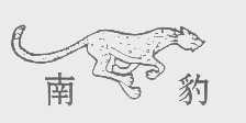 南豹
