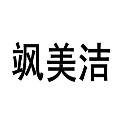 飒美洁