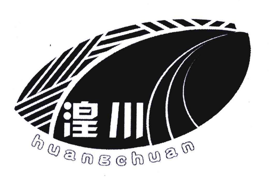 湟川