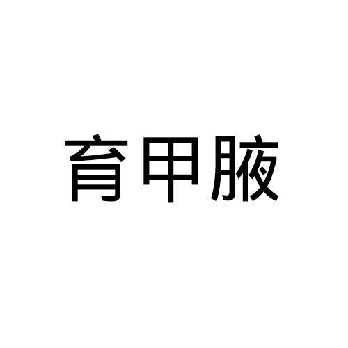 育甲腋