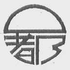 口都