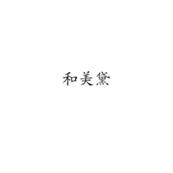 和美黛