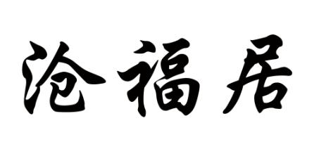 沧福居