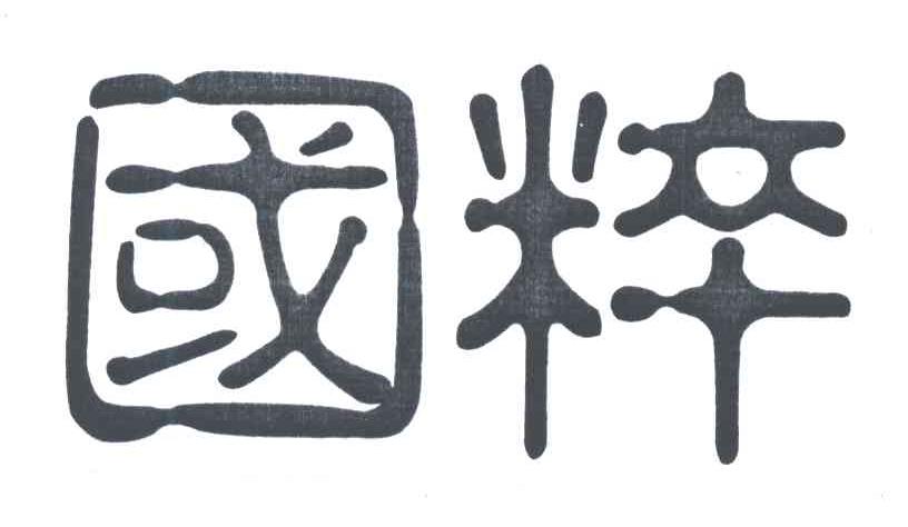 国粹