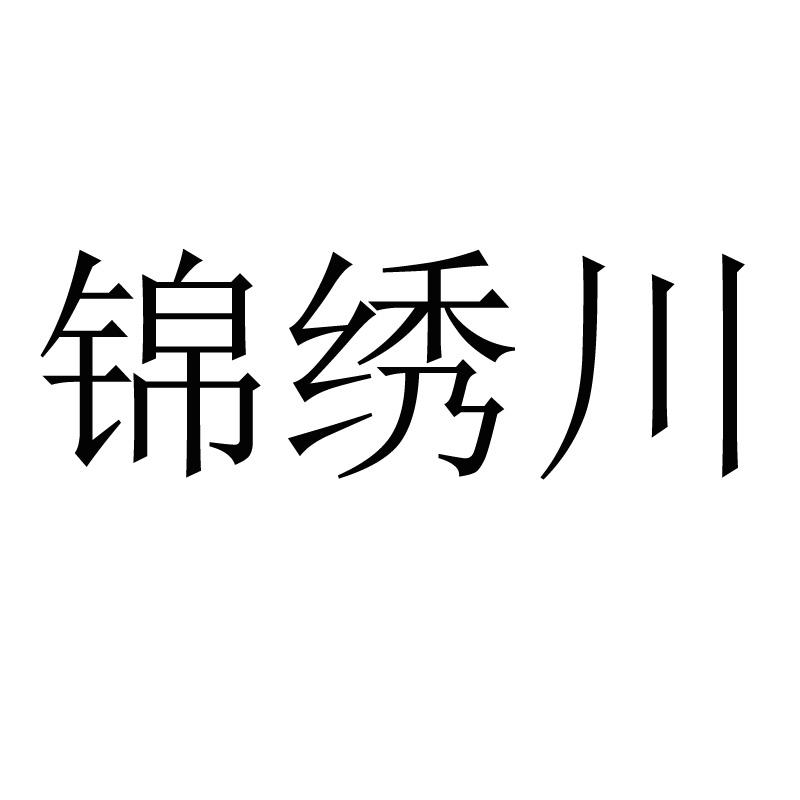 锦绣川