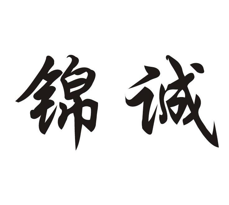 锦诚