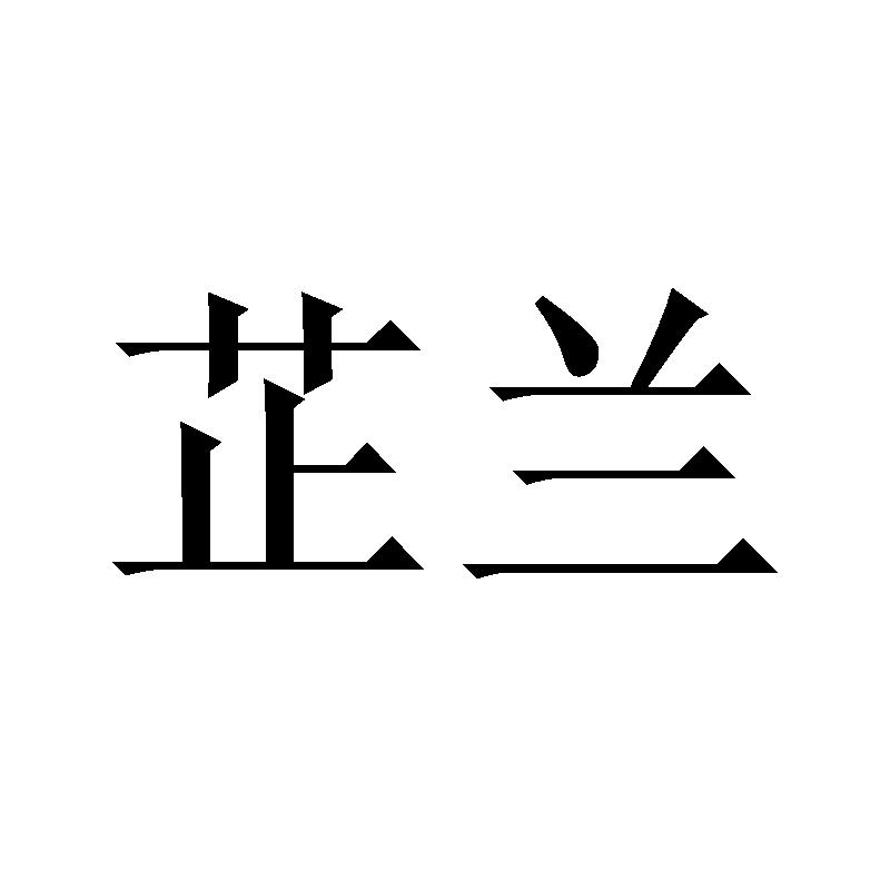 芷兰