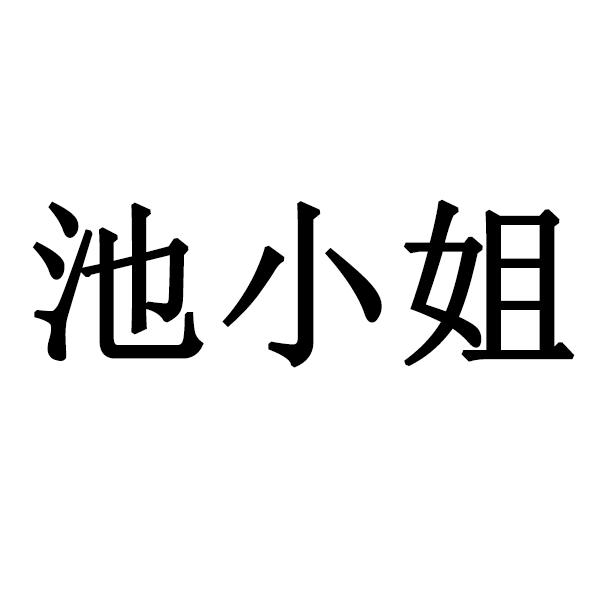 池小姐