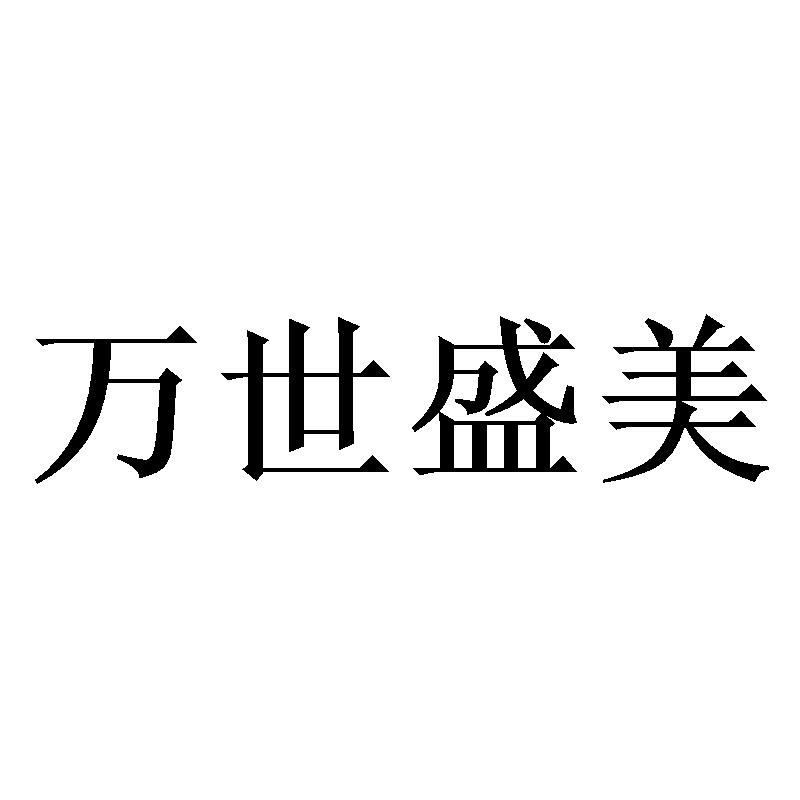 万世盛美