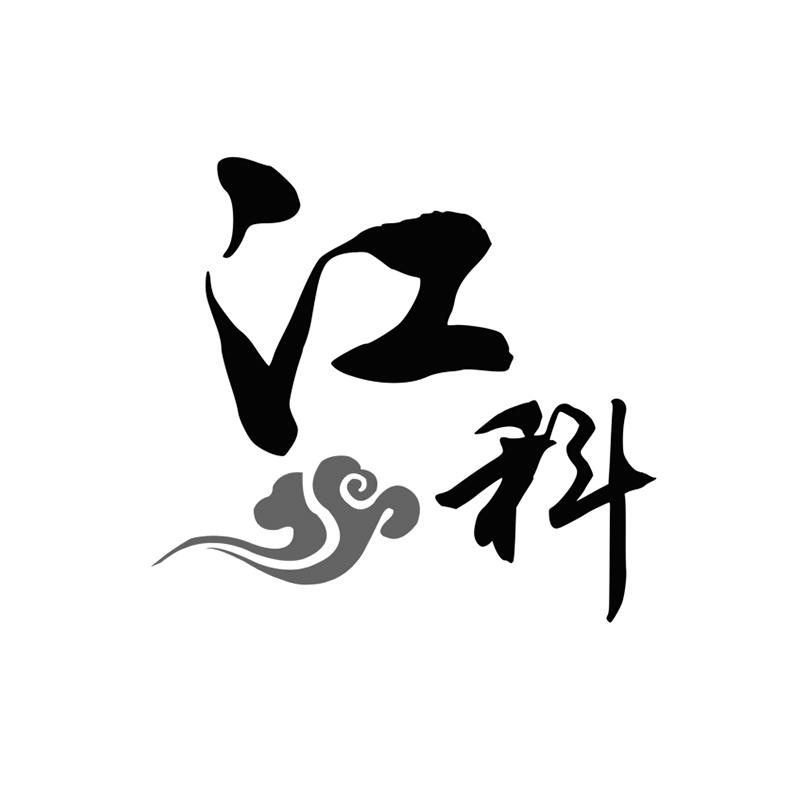 江科