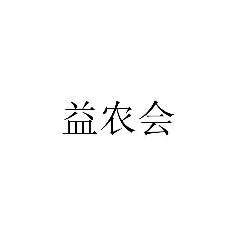 益农会