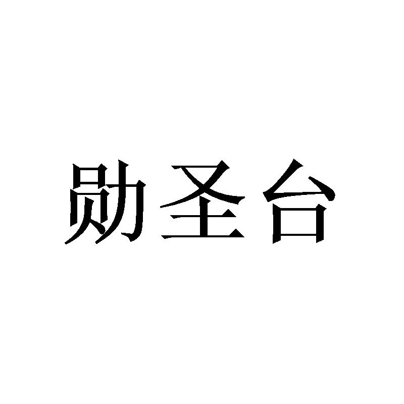 勋圣台