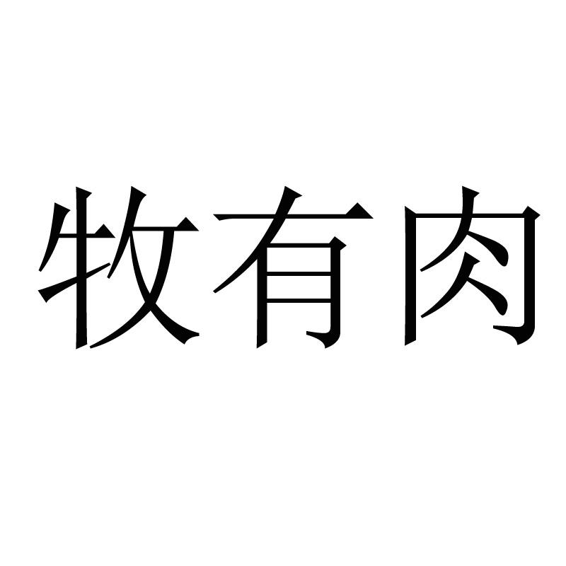 牧有肉