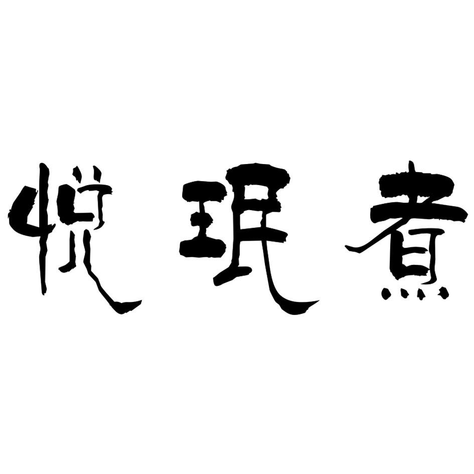 悦珉煮