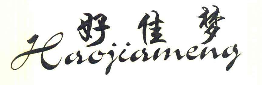 好佳梦