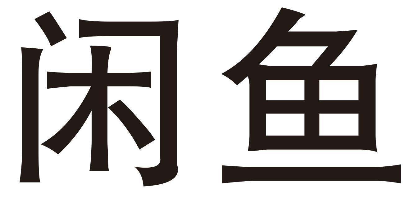 闲鱼