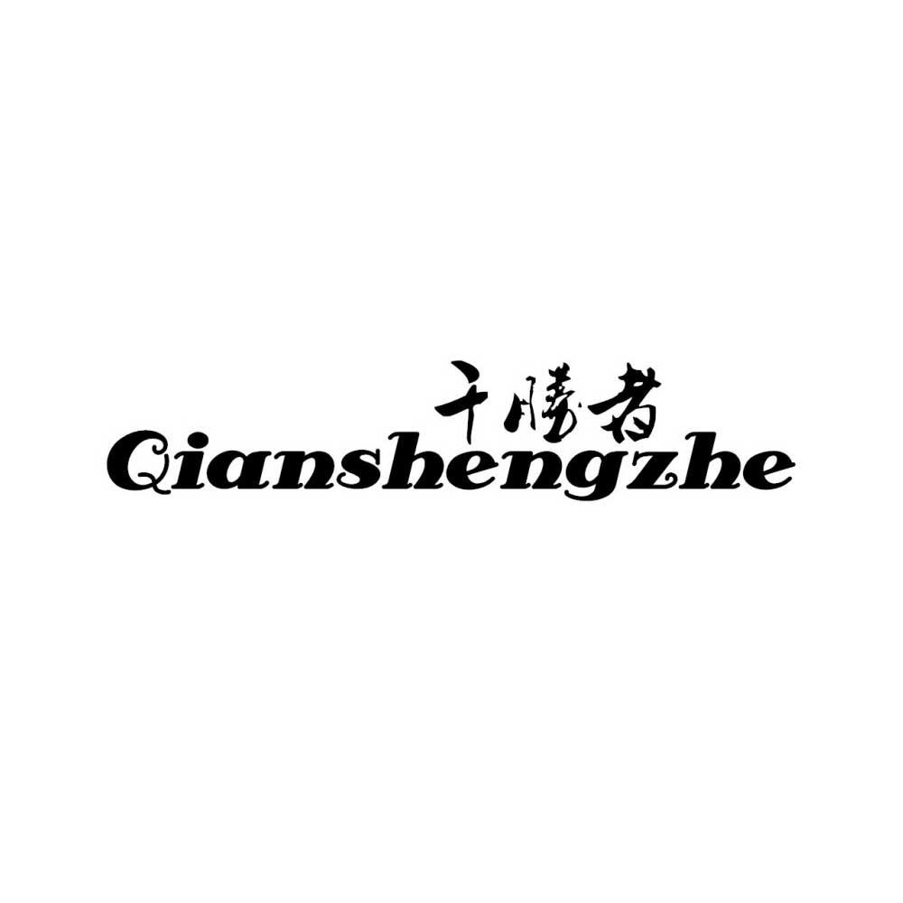 千胜者