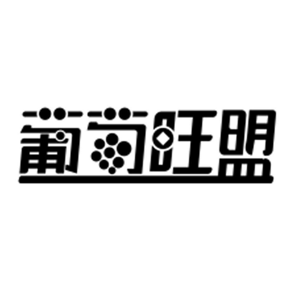 葡旺盟