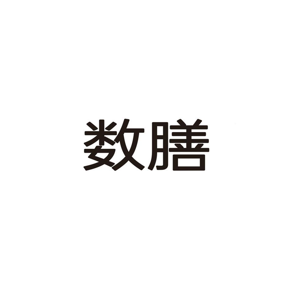 数膳
