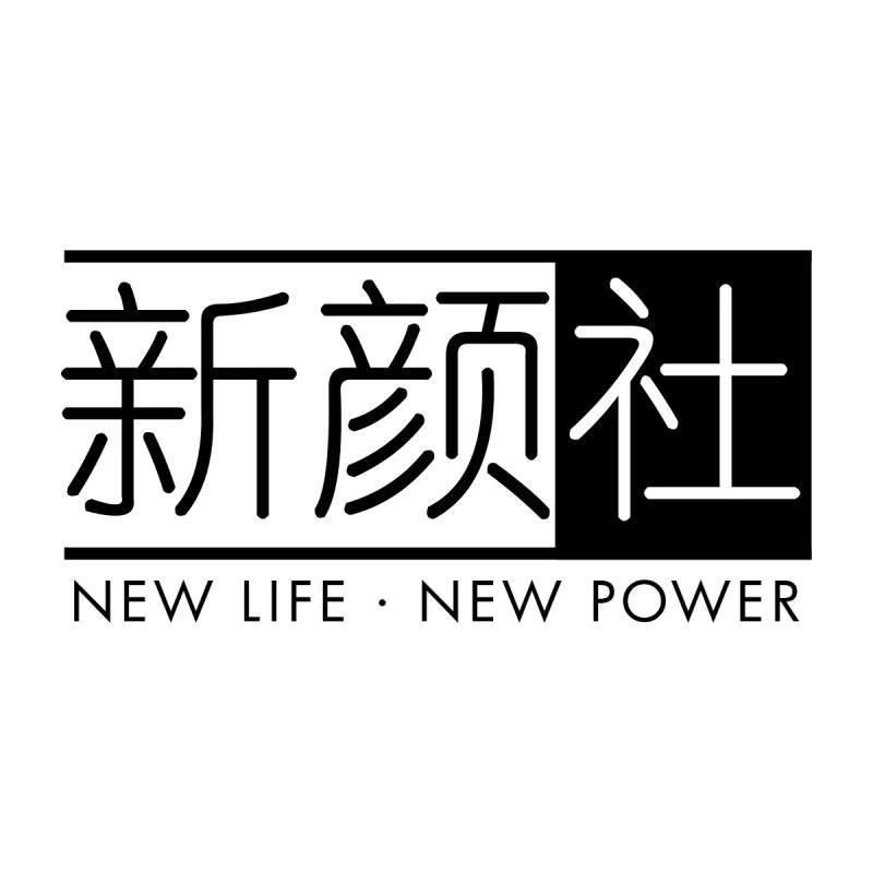 新颜社 NEW LIFE•NEW POWER