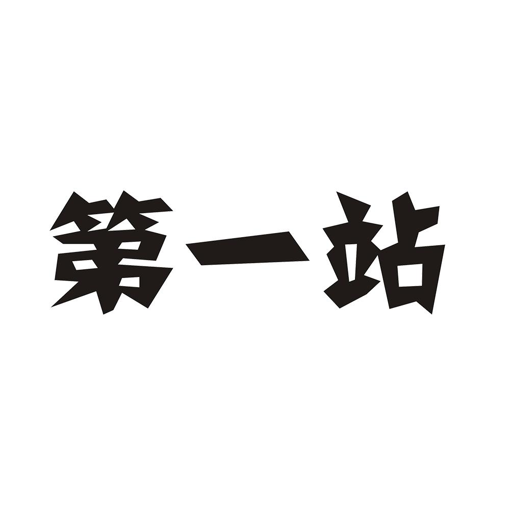 第一站