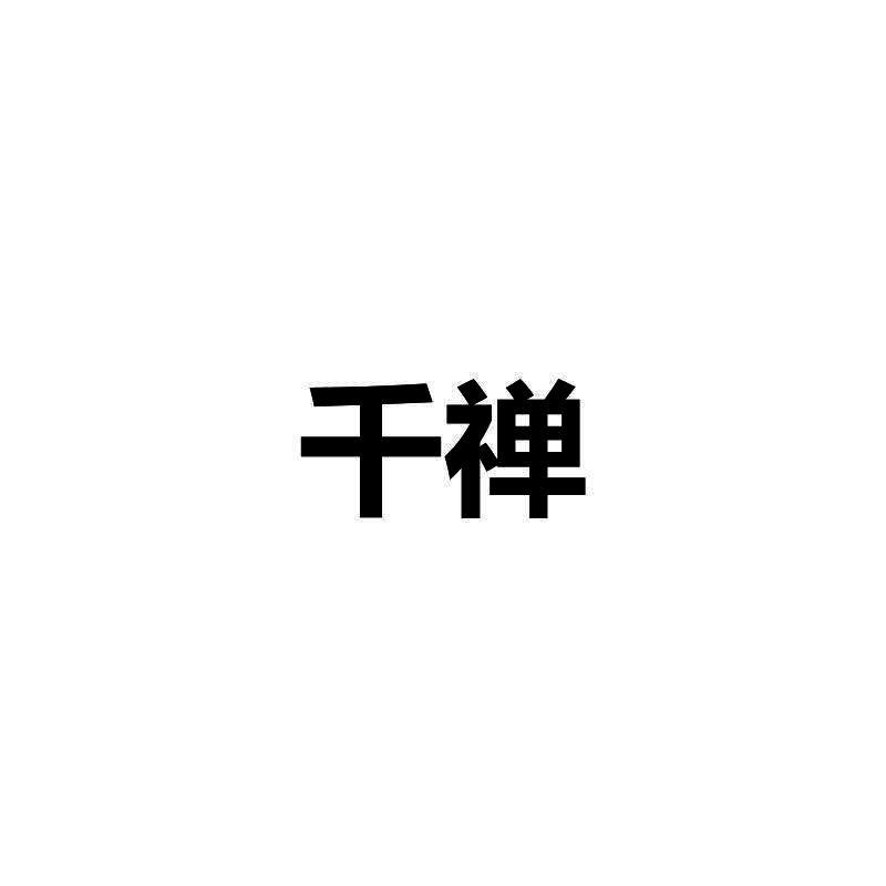 千禅