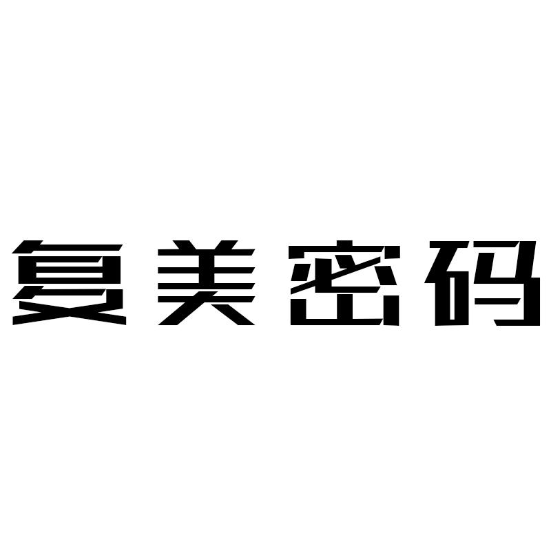 复美密码