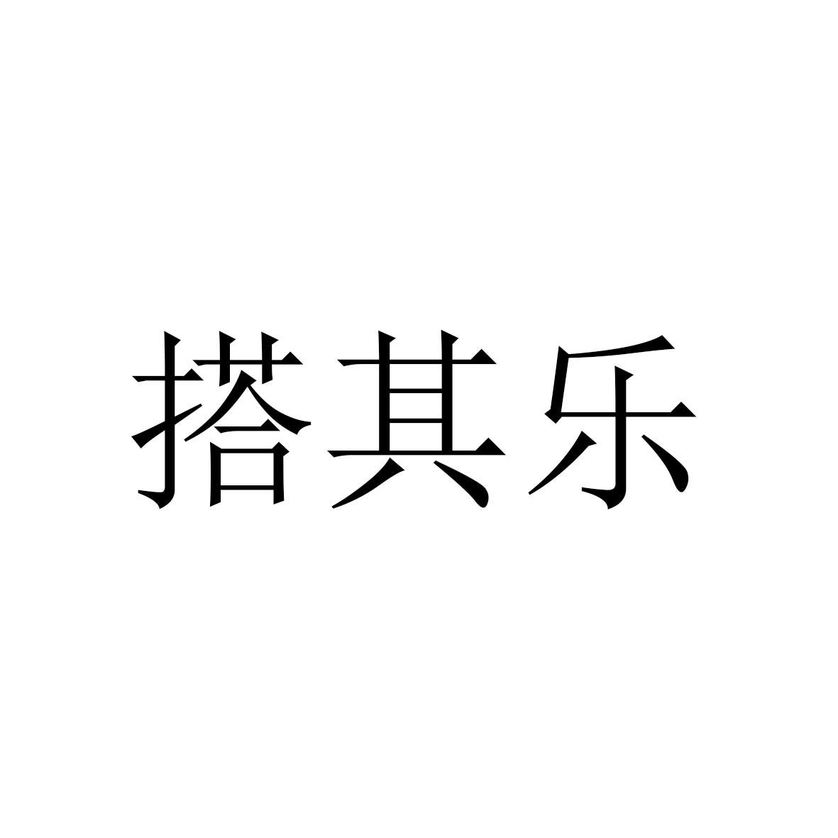 搭其乐