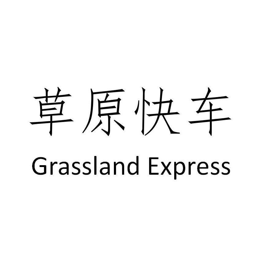 草原快车 GRASSLAND EXPRESS