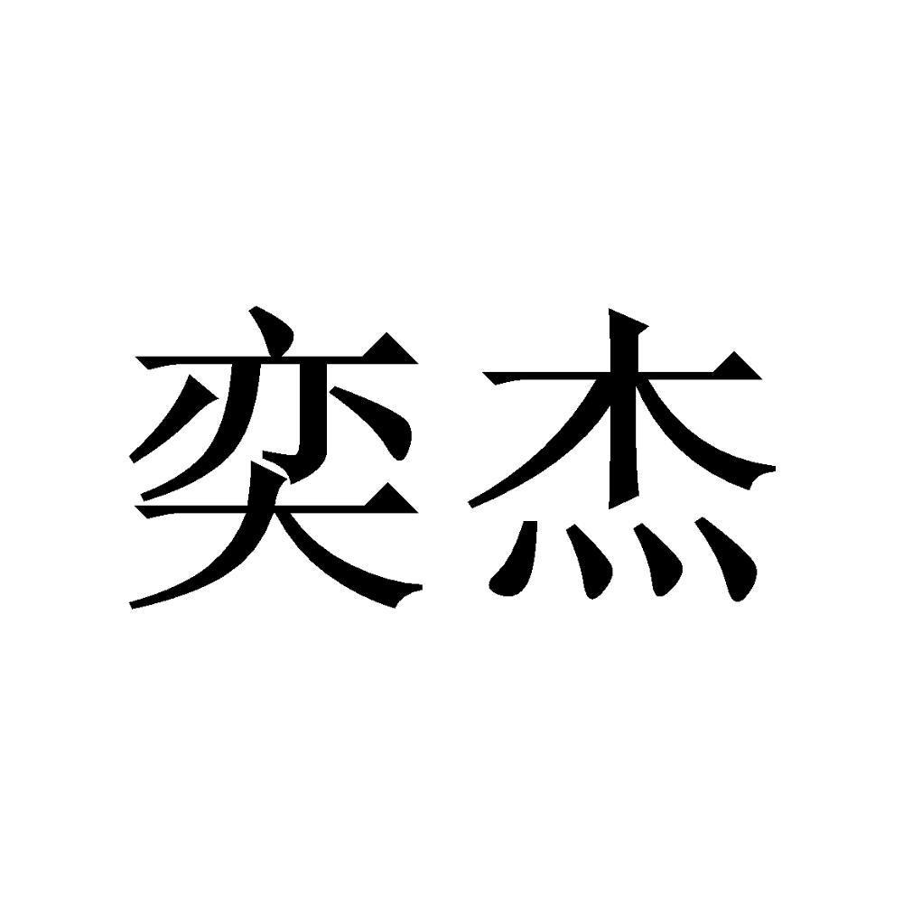 奕杰