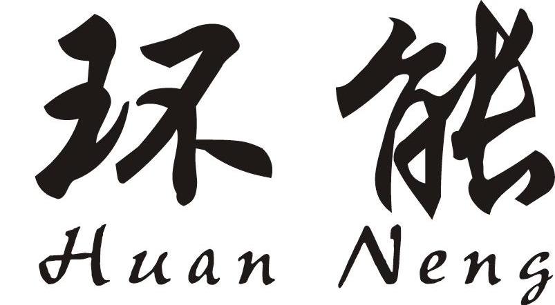 环能
