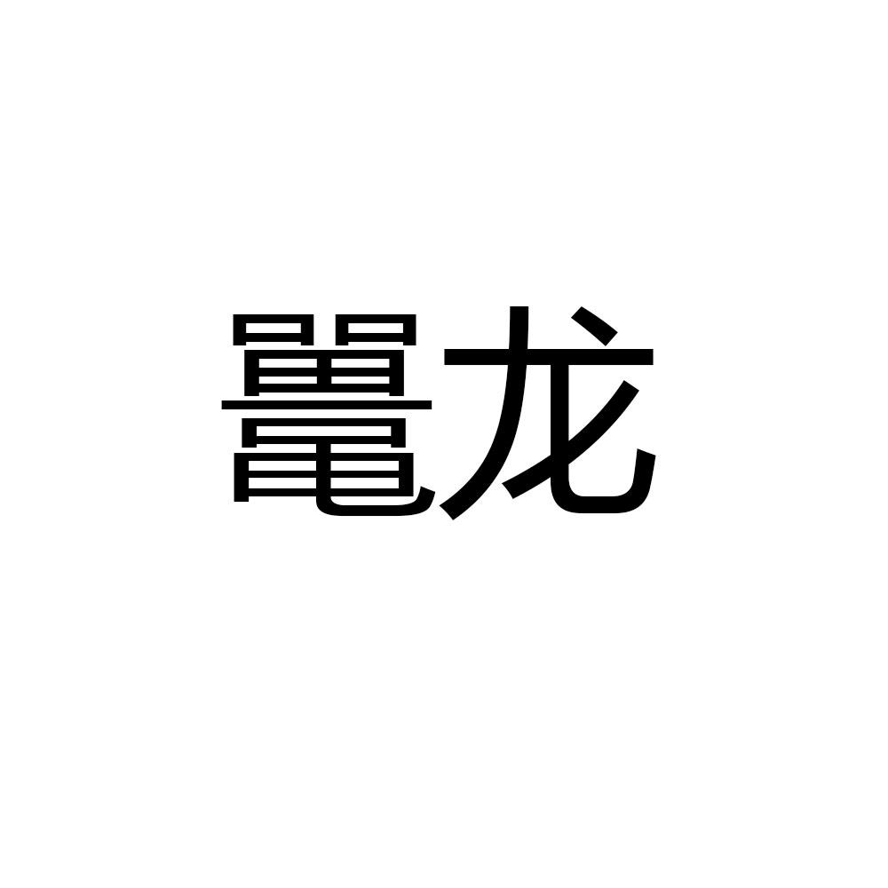 鼍龙