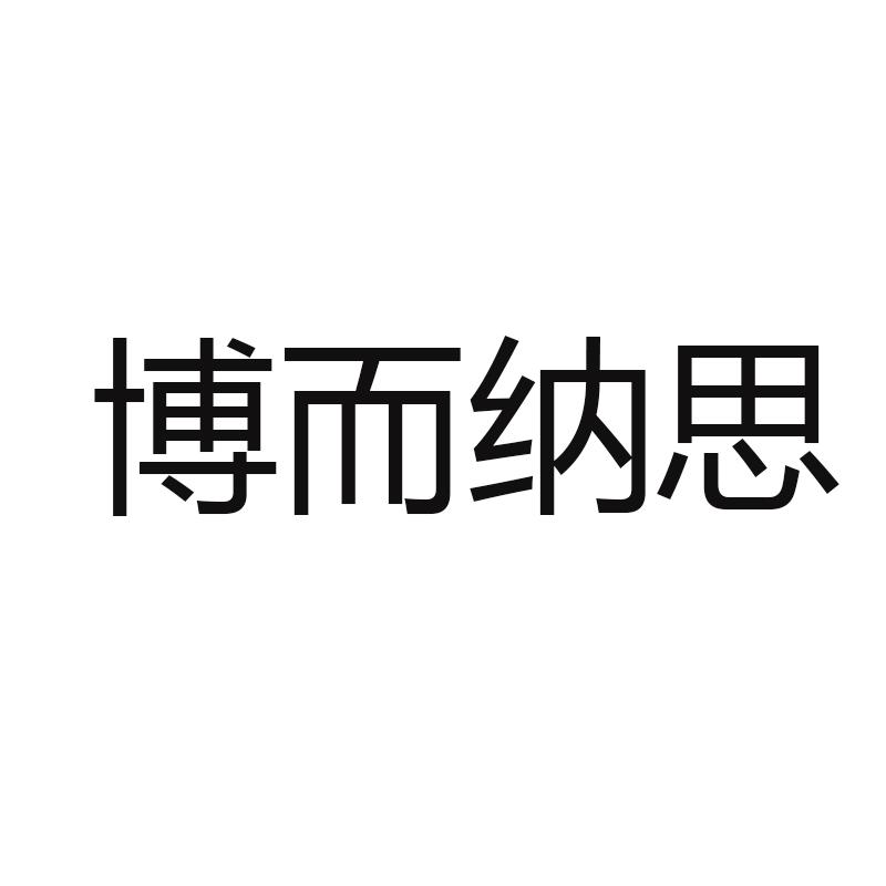博而纳思