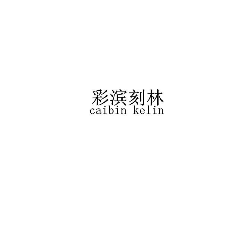 彩滨刻林